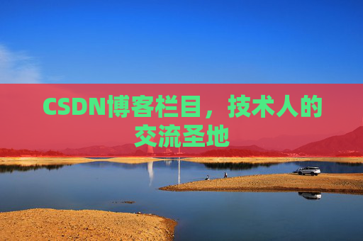 CSDN博客栏目，技术人的交流圣地